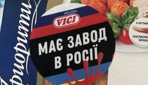 Купуємо крабові палички VICI – підтримуємо агентів Кремля?