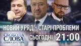 На "Свободі слова Савіка Шустера" обговорять зміну уряду