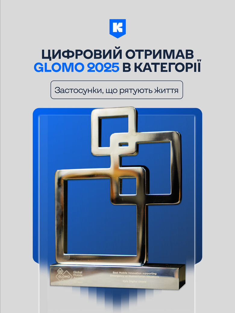 "Київ Цифровий" отримав міжнародну нагороду Global Mobile Award 2025