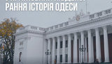 "Одессе не два века, а более шести", - институт Нацпамяти выпустил ролик об истории южного города. ВИДЕО