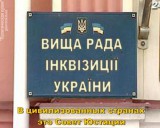 Бывший Совет Юстиции