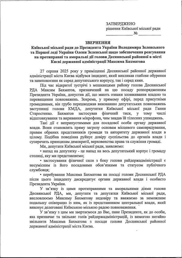 Звернення Київради щодо Бахматова