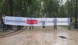 Активисты пикетировали дом президента: "Зеленський, визнай злив справи Гандзюк!". ВИДЕО+ФОТОрепортаж