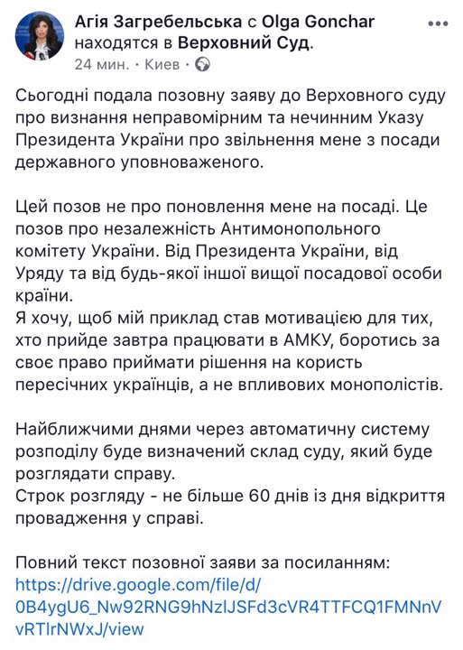 Загребельская оспорила в суде увольнение с должности госуполномоченной АМКУ 01