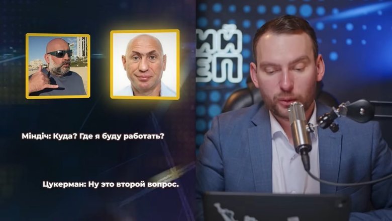 Тімур Міндіч та Олександр Цукерман