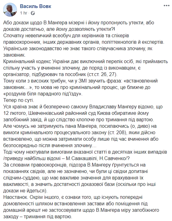 Есть признаки договоренности не применять в отношении Мангера меру пресечения в виде содержания под стражей, - генерал СБУ Вовк 01