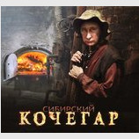 Сибирский кочегар
