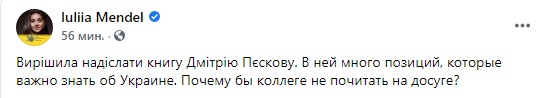 Мендель надіслала свою книгу прессекретарю Путіна Пєскову: Вам буде корисно дізнатися, що у світі існує не лише ваша точка зору 01