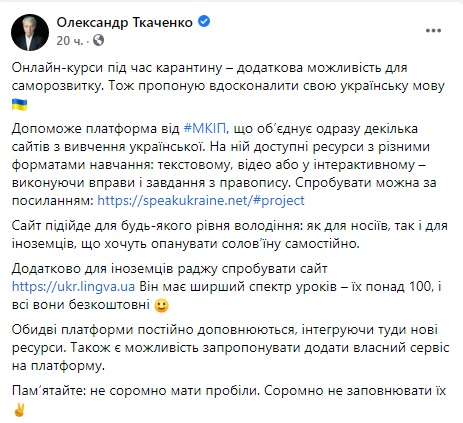 Минкульт запустил бесплатные онлайн-курсы по изучению и совершенствованию украинского языка, - Ткаченко 01