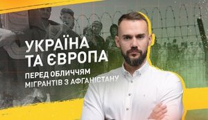 Україна та Європа перед обличчям мігрантів з Афганістану