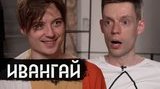 "Сс#кло й#бане", - блогер Івангай заявив, що російський журналіст Дудь вирізав з інтерв