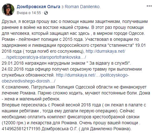 Получившему травму при выполнении служебных обязанностей лейтенанту полиции Роману Даниленко нужна помощь в лечении, - волонтер Домбровская 04