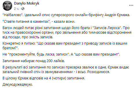 На#балово, - во время брифинга Ермака журналисты не получили ответы на свои вопросы 14