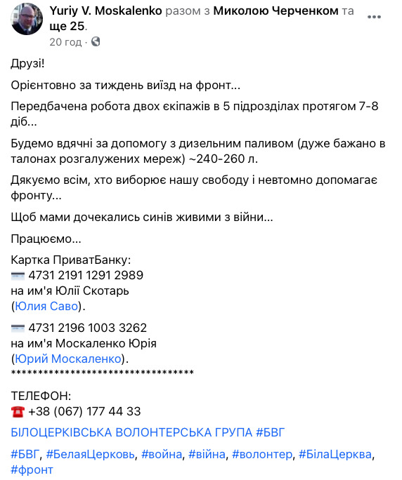 Волонтер Москаленко просить допомогти з дизпальним для виїзду на передову 01