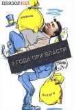 3 года у власти