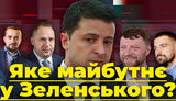 Проект Без цензуры: Какое будущее у Зеленского? Как ближайшее окружение топит президента. ВИДЕО