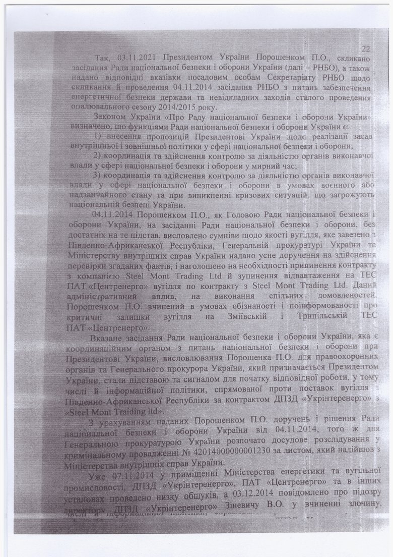Опубликован текст подозрения Порошенко 22