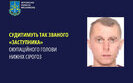 Судитимуть колаборанта з окупаційної адміністрації Нижніх Сірогоз