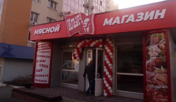 "Мясной Ильич": в оккупированном Донецке именем вождя пролетариата назвали продуктовый магазин. ФОТО