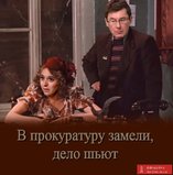 Замели, дело шьют
