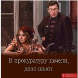 Замели, дело шьют