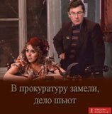 Замели, дело шьют