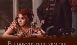 Замели, дело шьют