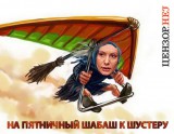 На пятничный шабаш