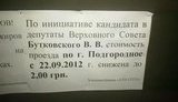 В Днепропетровске кандидат-"регионал" "оплачивает" избирателям проезд в маршрутках. ФОТО