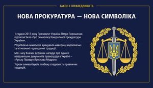 "Это финальный шаг ликвидации сталинской модели всевластной машины", - Луценко о смене символики прокуратуры. ФОТО