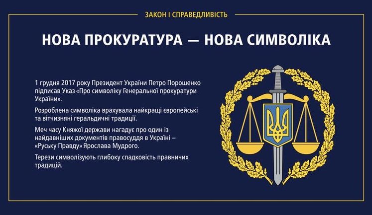 "Это финальный шаг ликвидации сталинской модели всевластной машины", - Луценко о смене символики прокуратуры. ФОТО