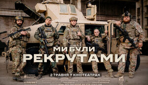 "Ми були рекрутами" Любомира Левицького виходить на великі екрани. Прем’єра - 2 травня
