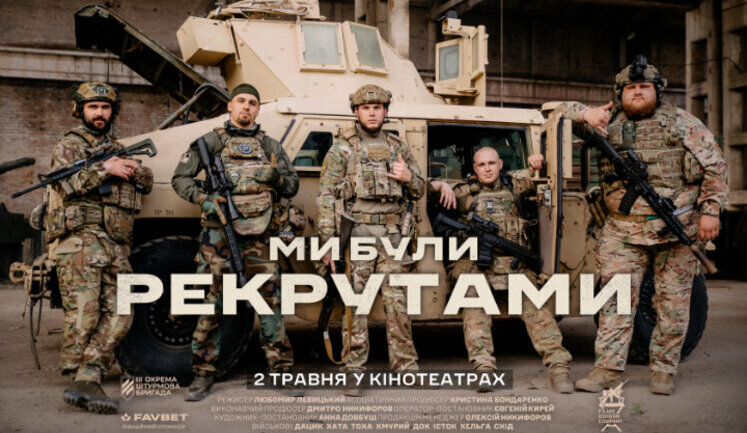 "Ми були рекрутами" Любомира Левицького виходить на великі екрани. Прем’єра - 2 травня