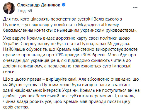 Зустріч Зеленського з Путіним може бути вигідна тільки для здачі національних інтересів, - Данилюк 01