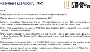 Безумная идея в экономической политике Украины в 2025 году