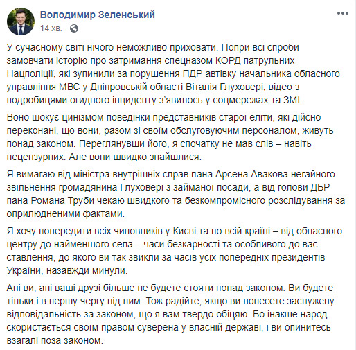 Требую немедленного увольнения гражданина Глуховери с занимаемой должности, - Зеленский отреагировал на инцидент с задержанием КОРДом патрульных на Днепропетровщине 01