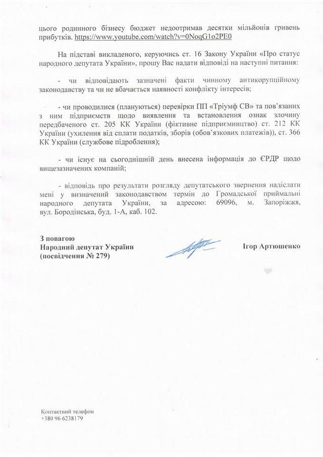 Нардеп Артюшенко просить перевірити діяльність кандидата в начальники Київської митниці Тупальського: Йому удачі в конкурсі бажати не буду. А побажаю удачі НАБУ 02