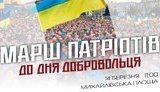 14 березня в Києві відбудеться Марш патріотів до Дня добровольця