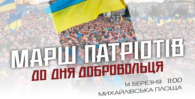 14 березня в Києві відбудеться Марш патріотів до Дня добровольця 01
