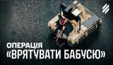 На Лиманщині роботизований комплекс евакуював 77-річну жінку з-під обстрілів