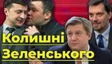"Бывшие" Зеленского. Как экс-соратники президента становятся его главными критиками. ВИДЕО
