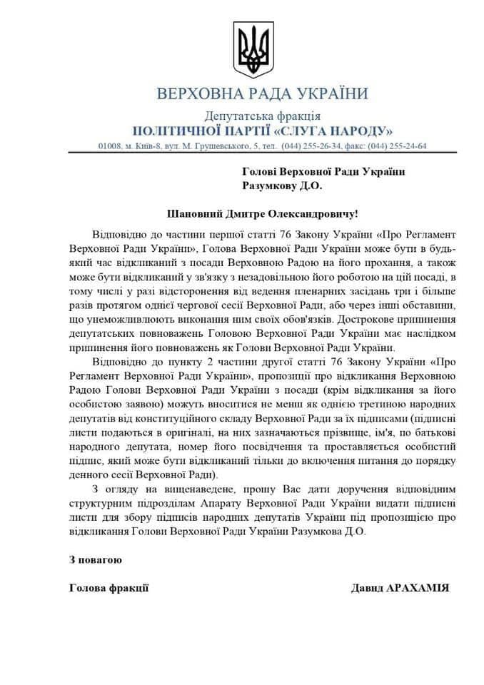 Арахамія подав запит на підписні листи за відставку Разумкова з поста спікера 01