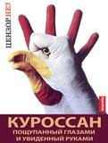 Куроссаны