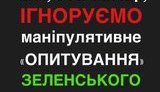 "Опитувальник" Зеленського і що з ним зробити..
