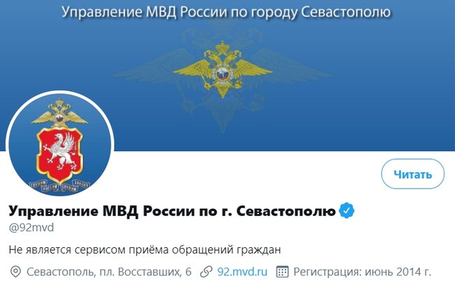 Twitter верифікував акаунти управління МВС РФ в окупованому Криму 02
