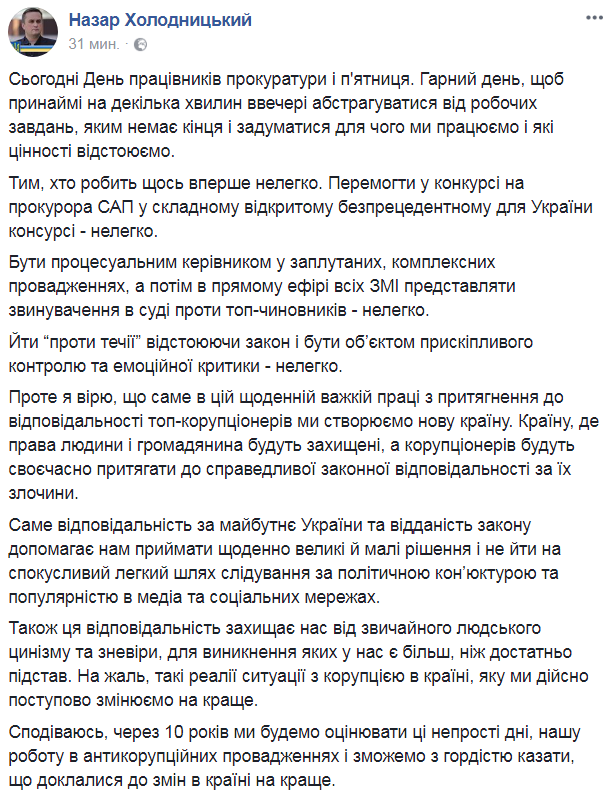 Поздравление Холодницкого с днем прокуратуры: Это нелегко. Мы создаем новую страну 01 Поздравление Холодницкого с днем прокуратуры: Это нелегко. Мы создаем новую страну 01
