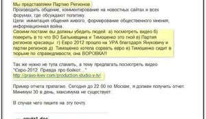 The Party of Regions is Gathering an Army of Bots: You Have to Convince People that the Party of Regions is the Stuff