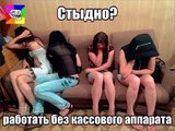 Стыдно?