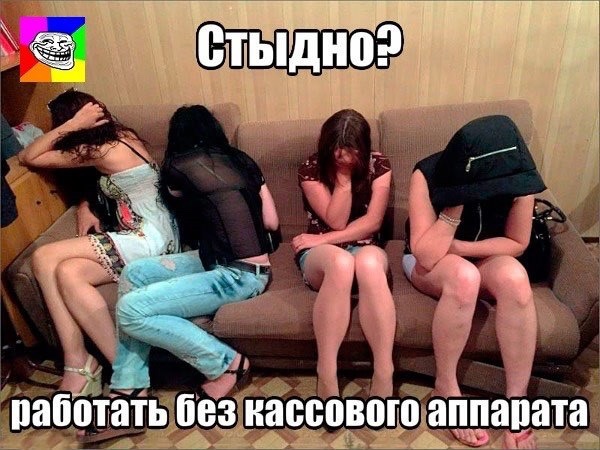 Стыдно?