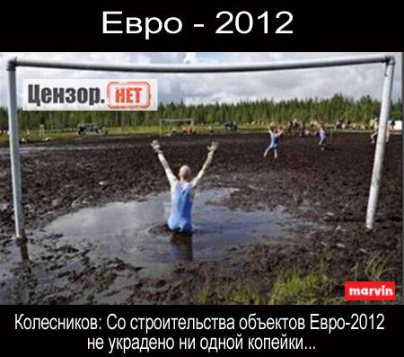 Евро - 2012
